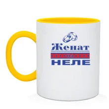 Чашка Одружений з Нелею
