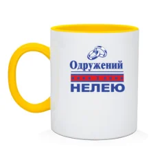 Чашка Одружений з Нелею