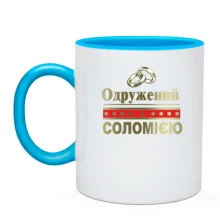 Чашка Одружений з Соломією
