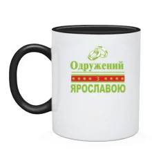 Чашка Одружений з Ярославою