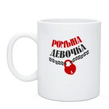 Чашка Ромына Девочка