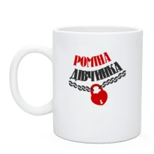 Чашка Роміна Дівчинка