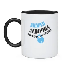 Чашка Андрея Девочка