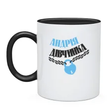 Чашка Андрія Дівчинка