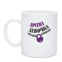Чашка Арсена Девочка