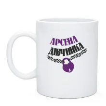 Чашка Арсена Дівчинка