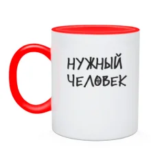 Чашка с надписью "Нужный человек"