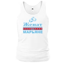 Майка Женат на Марьяне