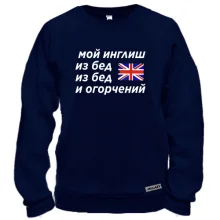 Свитшот с надписью "Мой инглиш из бед"
