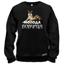 Світшот з написом "Молода вовчиця"