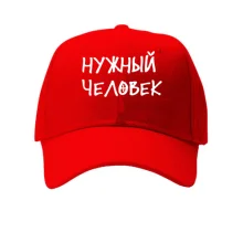Кепка с надписью 