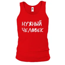 Чоловіча майка з написом "Потрібна людина"