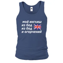 Чоловіча майка з написом "Мій інгліш з бід"