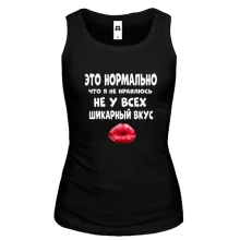 Жіноча майка з написом "Не у всіх шикарний смак"