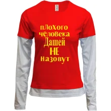 Комбинированный лонгслив Плохого человека Дашей не назовут (2)