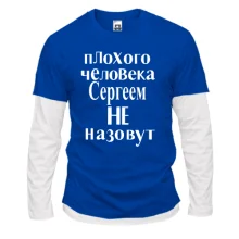 Комбинированный лонгслив Плохого человека Сергеем не назовут (2)