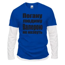 Комбінований лонгслів Погану людину Валерою не назвуть
