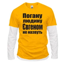 Комбінований лонгслів Погану людину Євгеном не назвуть