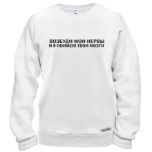 Світшот з написом "Поруш мої нерви"
