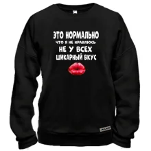 Світшот з написом "Не у всіх шикарний смак"