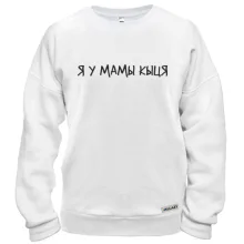 Свитшот с надписью "Я у мами киця"