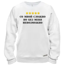 Свитшот с надписью "Со мной сложно, но без меня невозможно"