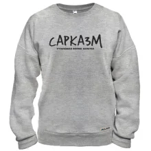 Свитшот с надписью "Сарказм"