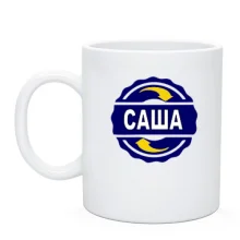 Чашка с именем Саша в круге