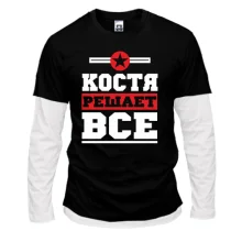 Комбинированный лонгслив Костя решает всё