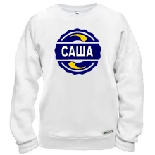 Світшот з ім'ям Саша в колі