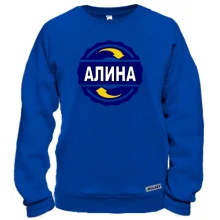 Свитшот с именем Алина в круге