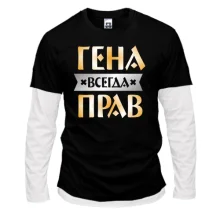 Комбинированный лонгслив Гена всегда прав