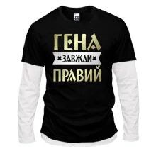 Лонгслів Комбі Гена завжди правий