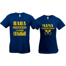 Парные футболки Папа сильный - мама красивая