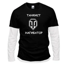 Комбинированный лонгслив Танкист - нагибатор