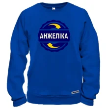 Світшот з ім'ям Анжеліка в колі