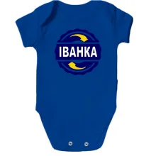 Дитяче боді з ім'ям Іванка в колі