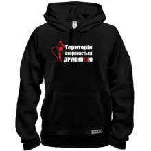 Толстовка Територія охороняється дружиною