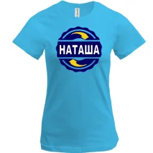 Футболка с именем Наташа в круге