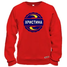 Світшот з ім'ям Христина в колі