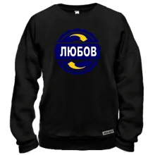 Світшот з ім'ям Любов в колі
