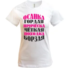 Футболка Осанка гордая