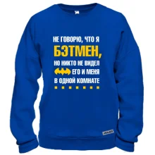 Свитшот Я не говорю, что я бэтмен