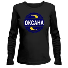 Лонгслив с именем Оксана в круге