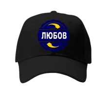 Кепка з ім'ям Любов в колі