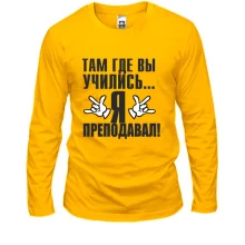 Лонгслив Там, где вы учились