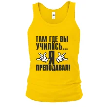 Майка Там, где вы учились