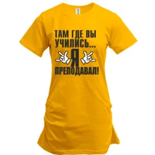 Туника Там, где вы учились