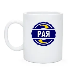 Чашка с именем Рая в круге