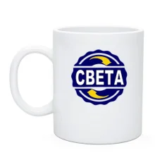 Чашка з ім'ям Света в колі